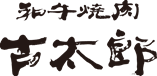 和牛焼肉 古太郎